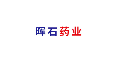 晖石药业(已退出)